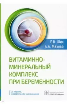 Витаминно-минеральный комплекс при беременности