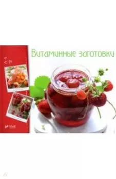 Витаминные заготовки, джемы, варенье