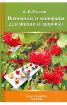 Витамины и минералы для жизни и здоровья