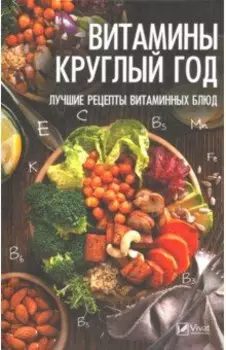 Витамины круглый год. Лучшие рецепты витаминных блюд