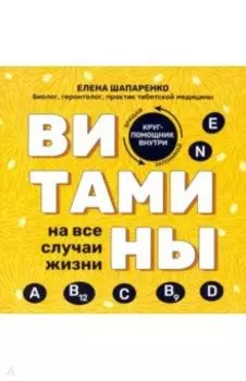 Витамины на все случаи жизни