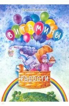 Витамины радости