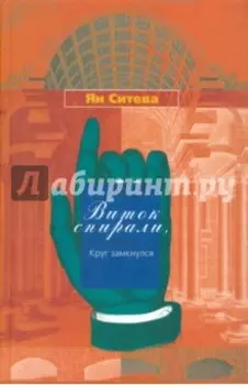 Виток спирали или Круг замкнулся