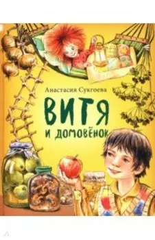 Витя и домовёнок