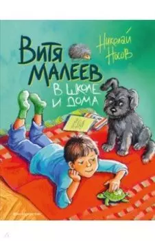 Витя Малеев в школе и дома