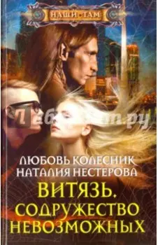 Витязь. Содружество невозможных