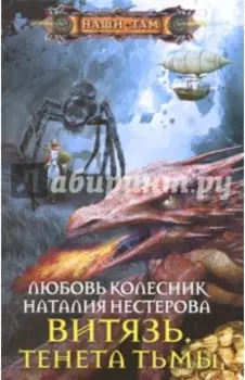 Витязь. Тенета тьмы