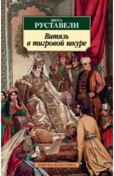 Витязь в тигровой шкуре