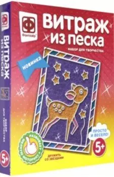 Витраж из песка "Дружить со звездами" (408023)