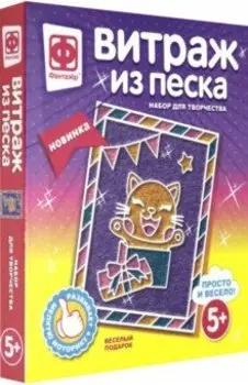 Витраж из песка "Веселый подарок" (408021)