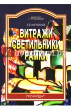 Витражи. Светильники. Рамки