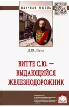 Витте С.Ю. - выдающийся железнодорожник
