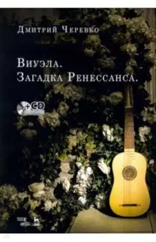 Виуэла. Загадка Ренессанса. Учебно-методическое пособие +CD