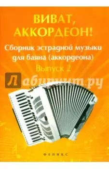Виват, аккордеон! Сборник эстрадной музыки для баяна. Выпуск 2