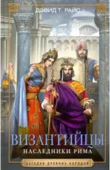 Византийцы. Наследники Рима