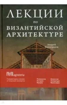 Византийская архитектура. 15 лекций для проекта Магистерия