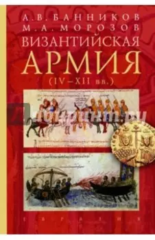Византийская армия IV-XII вв.