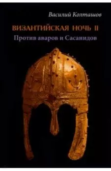 Византийская ночь-II. Против аваров и Сасанидов