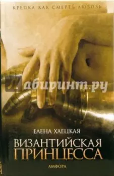 Византийская принцесса