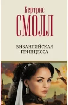 Византийская принцесса