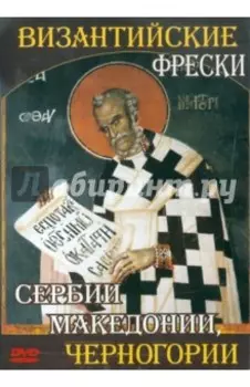 Византийские фрески Сербии, Македонии, Черногории (CDpc)