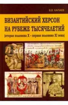 Византийский Херсон на рубеже тысячелетий