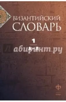 Византийский словарь. Том 1. А-Л