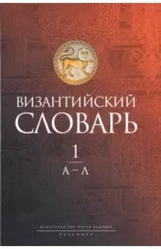 Византийский словарь. Том 1. А-Л