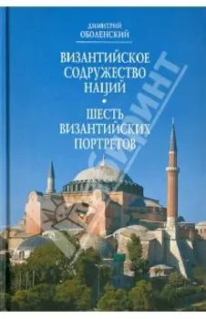 Византийское Содружество Наций. Шесть византийских портретов