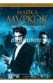 Византия сражается