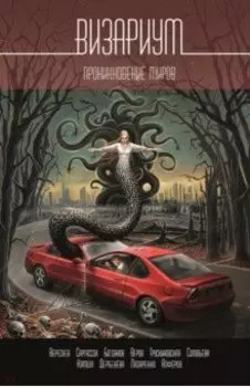 Визариум. Проникновение миров