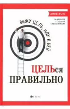 Вижу цель, иду к ней: ЦЕЛЬся правильно