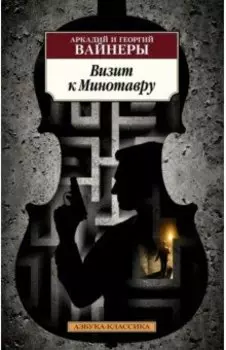 Визит к Минотавру