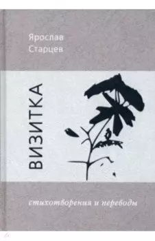 Визитка. Стихотворения и переводы