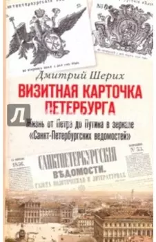 Визитная карточка Петербурга. Жизнь от Петра до Путина в зеркале "Санкт-Петербургских ведомостей"