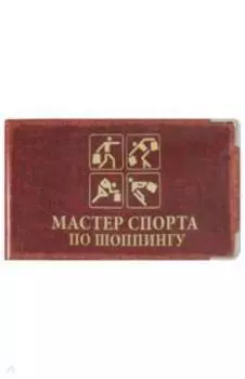 Визитница "Мастер спорта по шопингу" (кожа) (B411)