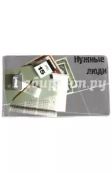 Визитница "Нужные люди"