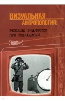 Визуальная антропология. Режимы видимости при социализме