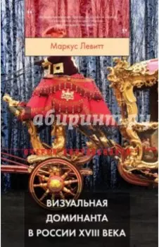 Визуальная доминанта в России XVIII века