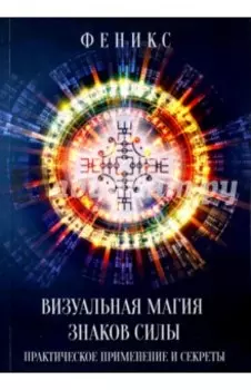 Визуальная магия знаков силы. Практическое применение и секреты
