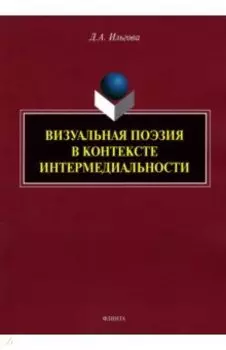 Визуальная поэзия в контексте интермедиальности