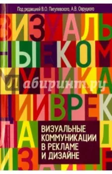 Визуальные коммуникации в рекламе и дизайне