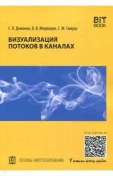 Визуализация потоков в каналах