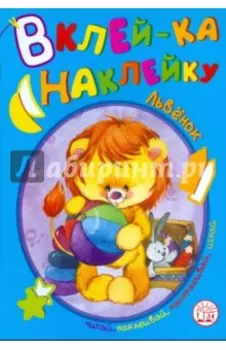 Вклей-ка наклейку. Львенок