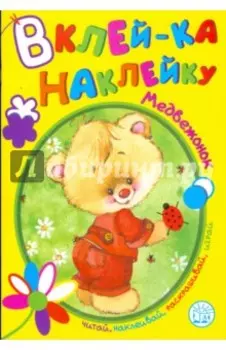 Вклей-ка наклейку. Медвежонок