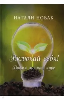 Включай себя! Время менять курс