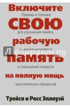 Включите свою рабочую память на полную мощь