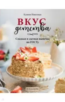 Вкус детства. Сладкая и сытная выпечка по ГОСТу