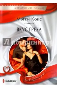 Вкус греха