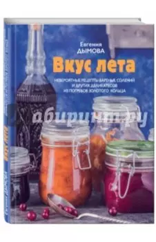 Вкус лета. Невероятные рецепты варенья, солений